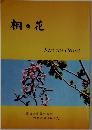 桐の花