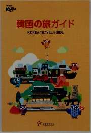 韓国の旅ガイド  KOREA TRAVEL GUIDE