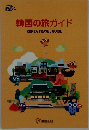 韓国の旅ガイド  KOREA TRAVEL GUIDE