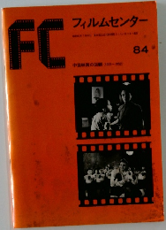 FCフィルムセンター　84