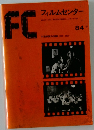 FCフィルムセンター　84