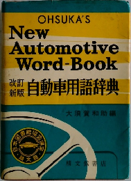 自動車用語辞典 