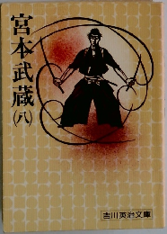 宮本武蔵　8　