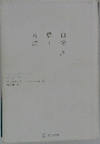 自分を磨く　方法