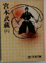 宮本武蔵　（六）