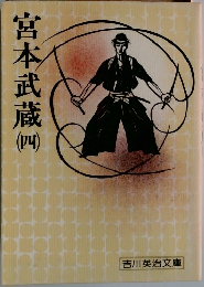 宮本武蔵　4
