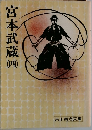 宮本武蔵　4