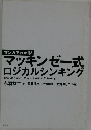 マンガでわかる!  マッキンゼー式ロジカルシンキング
