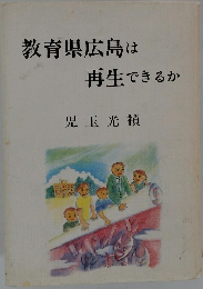 教育県広島は再生できるか