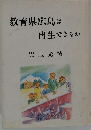 教育県広島は再生できるか