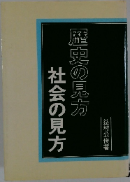 歴史の見方　社会の見方　