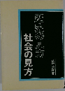 歴史の見方　社会の見方　