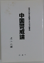 中国警戒論　