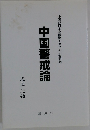 中国警戒論　