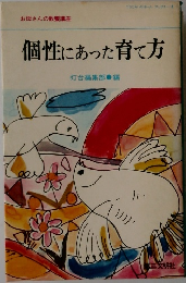 個性にあった育て方