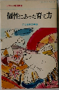 個性にあった育て方