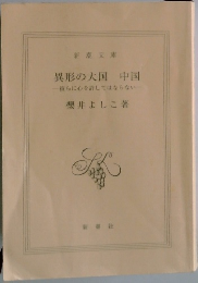 異形の大国中国一彼らに心を許してはならない。