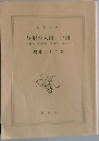 異形の大国中国一彼らに心を許してはならない。