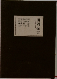 田岡嶺雲　思想と文学 