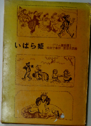 いばら姫 グリム童話選1