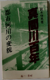 真間川百年　都市河川の変貌