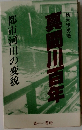 真間川百年　都市河川の変貌