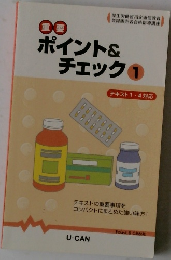重要 ポイント& チェック 1 