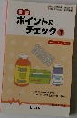 重要 ポイント& チェック 1 