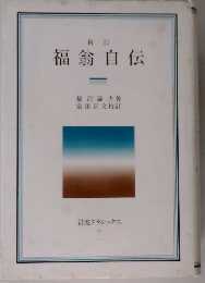 福翁自伝 (岩波クラシックス)