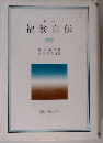 福翁自伝 (岩波クラシックス)