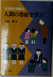 社会科の発展「4」人間の尊厳を学ぶ