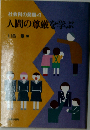 社会科の発展「4」人間の尊厳を学ぶ