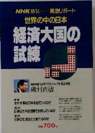 経済大国の試練　 世界の中の日本