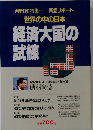 経済大国の試練　 世界の中の日本
