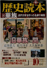 歴史読本　 2013年10月号