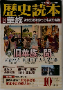 歴史読本　 2013年10月号