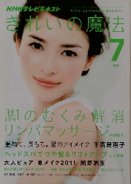 きれいの魔法 2011年 07月号 [雑誌]