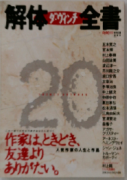 ダ・ヴィンチ 解体全書   人気作家の人生と作品