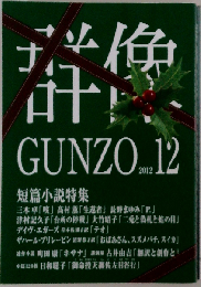 群像 2012年 12月号 [雑誌]