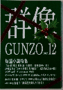 群像 2012年 12月号 [雑誌]