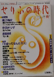 せりふの時代 2007年 05月号