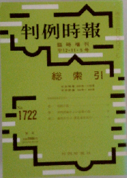 判例時報 1722