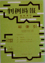 判例時報 1722