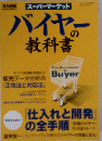 スーパーマーケット「バイヤー」の教科書 食品商業2005年5月号臨時増刊