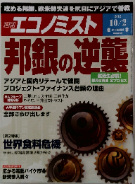 エコノミスト 2012年 10/2号 [雑誌]