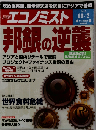 エコノミスト 2012年 10/2号 [雑誌]