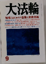 大法輪 2011年 09月号 [雑誌]