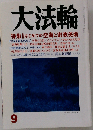 大法輪 2011年 09月号 [雑誌]