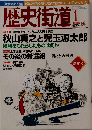 歴史街道 2005年 01月号 戦艦大和の真実 「雑誌」