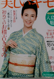 美しいキモノ 2009年 12月号